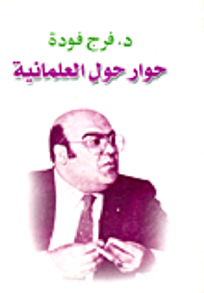 غلاف كتاب حوار حول العلمانية