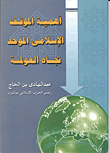 غلاف كتاب أهمية الموقف الإسلامي الموحد تجاه العولمة
