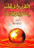 غلاف كتاب التطرف والإرهاب في المنظور الإسلامي والدولي