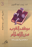 غلاف كتاب موقف الغرب من الإسلام محاصرة وإبادة