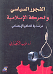 غلاف كتاب الفجور السياسي والحركة الإسلامية (دراسة في التدافع الإجتماعي)