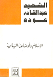 غلاف كتاب الإسلام وأوضاعنا السياسية