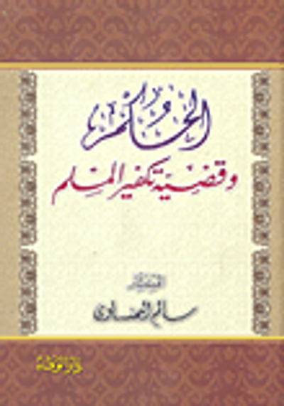 غلاف كتاب الحكم وقضية تكفير المسلم