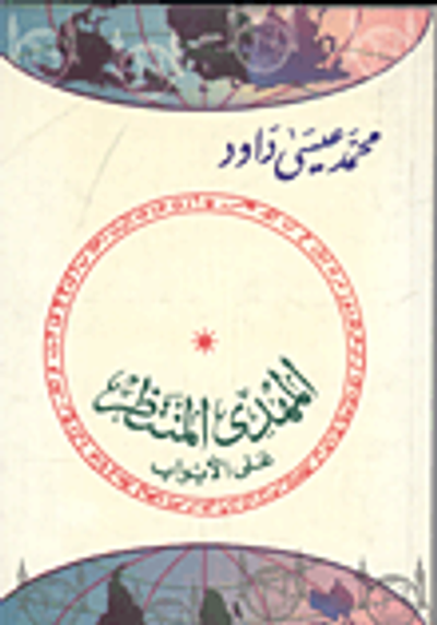 غلاف كتاب المهدى المنتظر على الأبواب