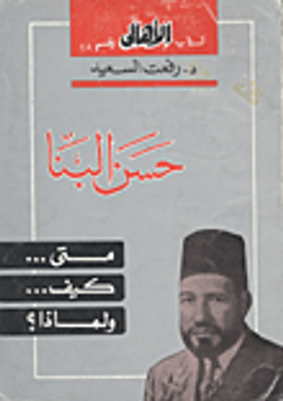 غلاف كتاب حسن البنا.. متى.. كيف.. ولماذا؟