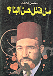غلاف كتاب من قتل حسن البنا؟