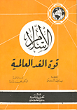 غلاف كتاب الاسلام قوة الغد العالمية