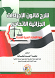 غلاف كتاب شرح قانون الاجراءات الجزائية الاتحادي لدولة الإمارات العربية المتحدة