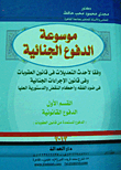 غلاف كتاب موسوعة الدفوع الجنائية