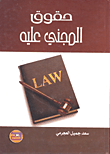 غلاف كتاب حقوق المجني عليه