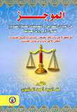 غلاف كتاب الموجز فى مبادئ النظرية والتطبيقات العملية (القضايا) لقانون الإجراءات الجنائية