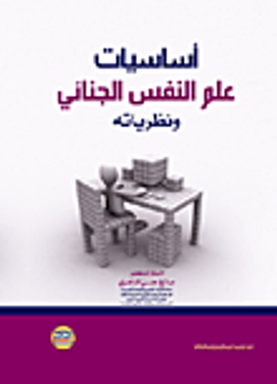 غلاف كتاب أساسيات علم النفس الجنائي ونظرياته