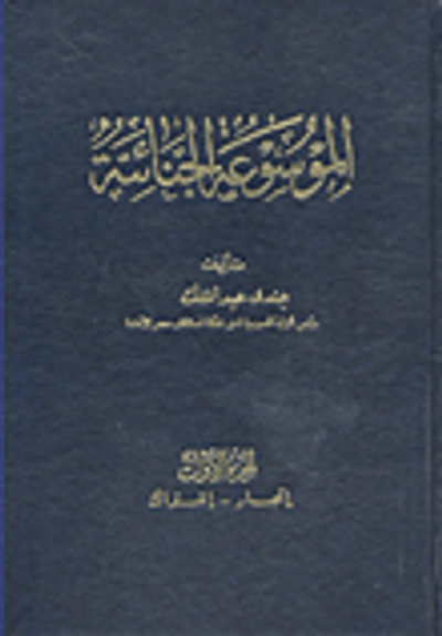 غلاف كتاب الموسوعة الجنائية