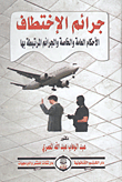 غلاف كتاب جرائم الإختطاف "الأحكام العامة والخاصة والجرائم المرتبطة بها"