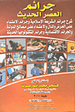 غلاف كتاب جرائم العصر الحديث "شرح جرائم الشريعة الإسلامية وجرائم الاعتداء علي العرض والمال والاعتداء علي مصالح الدولة والجرائم الاقتصادية وجرائم التكنولوجيا الح