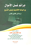 غلاف كتاب جرائم غسل الأموال بين الوسائط الإلكترونية ونصوص التشريع "دراسة فى القانون المقارن"