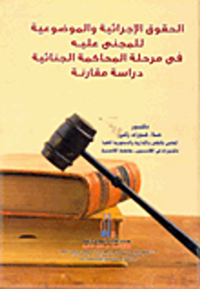 غلاف كتاب الحقوق الإجرائية والموضوعية للمجنى عليه فى مرحلة المحاكمة الجنائية "دراسة مقارنة"