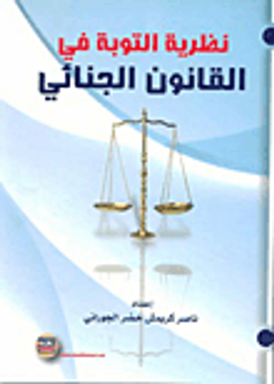 غلاف كتاب نظرية التوبة في القانون الجنائي