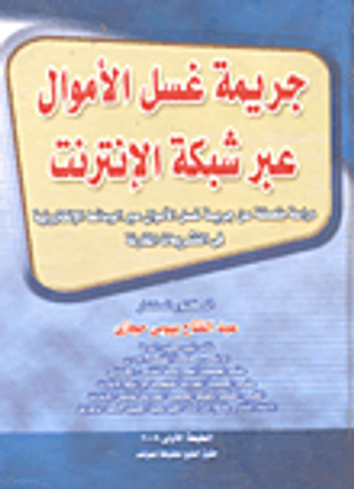 غلاف كتاب جريمة غسل الأموال عبر شبكة الإنترنت "دراسة متعمقة عن جريمة غسل الأموال عبر الوسائط الإلكترونية في التشريعات المقارنة"
