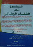 غلاف كتاب الدفوع أمام القضاء الجنائى