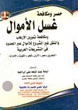 غلاف كتاب حصر ومكافحة غسل الأموال... ومكافحة تمويل الإرهاب والنقل غير المشروع للأموال عبر الحدود فى التشريعات العربية (البحرين - مصر - الأردن - قطر - الكويت - ا