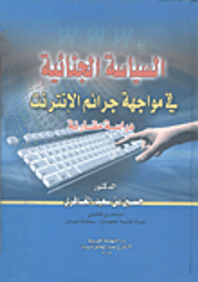 غلاف كتاب السياسة الجنائية في مواجهة جرائم الانترنت