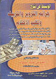 غلاف كتاب الوسيط في شرح جرائم التزوير والتزييف وتقليد الاختام
