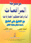 غلاف كتاب موسوعة المرافعات أمام المحاكم الجنايات  مع التعليق على الدفوع بأحدث أحكام محكمة النقض