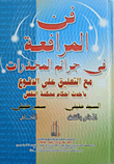 غلاف كتاب فن المرافعة فى جرائم المخدرات مع التعليق على الدفوع بأحدث أحكام محكمة النقض