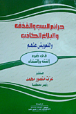غلاف كتاب جرائم السب والقذف والبلاغ الكاذب والتعويض عنهم "فى ضوء الفقه والقضاء"