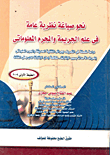 غلاف كتاب نحو صياغة نظرية عامة فى علم الجريمة والمجرم المعلوماتى
