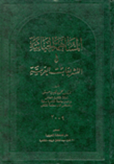غلاف كتاب المساهمة الجنائية في التشريعات العربية