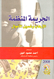 غلاف كتاب الجريمة المنظمة "الإرهاب وغسيل الأموال"