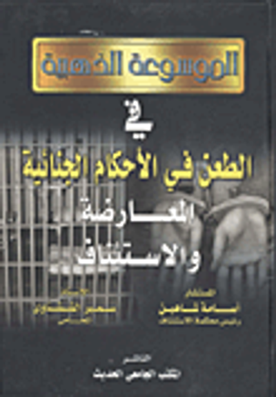 غلاف كتاب الموسوعة الذهبية فى طرق الطعن في الأحكام الجنائية