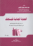 غلاف كتاب الحماية الجنائية للمستهلك" دراسة مقارنة وتطبيقاتها في المملكة العربية السعودية"