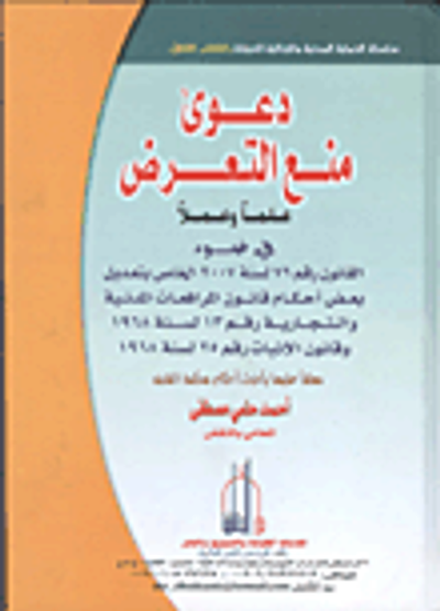 غلاف كتاب دعوى منع التعرض علماً وعملاً في ضوء القانون رقم 76 لسنة 2007 الخاص بتعديل بعض أحكام قانون المرافعات المدنية والتجارية رقم 13 لسنة 1968 وقانون الإثبات