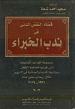 غلاف كتاب قضاء النقض المدنى في ندب الخبراء مجموعة القواعد القانونية التى قررتها محكمة النقض بدورائرها المدنية والجنائية في التنوير خلال أربعة وسبعين عااماً 1931