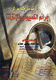 غلاف كتاب الأثبات الجنائى فى جرائم الكمبيوتر والإنترنت