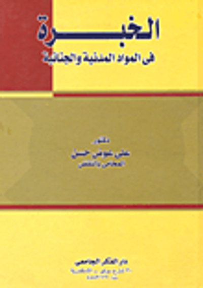 غلاف كتاب الخبرة في المواد المدينة والجنائية