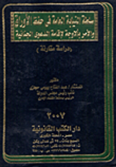 غلاف كتاب سلطة النيابة العامة في حفظ الأوراق والأمر بألاوجة لإقامة الدعوى الجنائية "دراسة مقارنة"