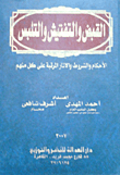 غلاف كتاب القبض والتفتيش والتلبس... الأحكام والآثار المرتبة على كل منهم