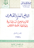 غلاف كتاب الدفع بالعذر القهرى في قانون الإجراءات الجنائية وفقا لقضاء محمكة النقض