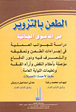 غلاف كتاب الطعن بالتزوير في الدعوى الجنائية