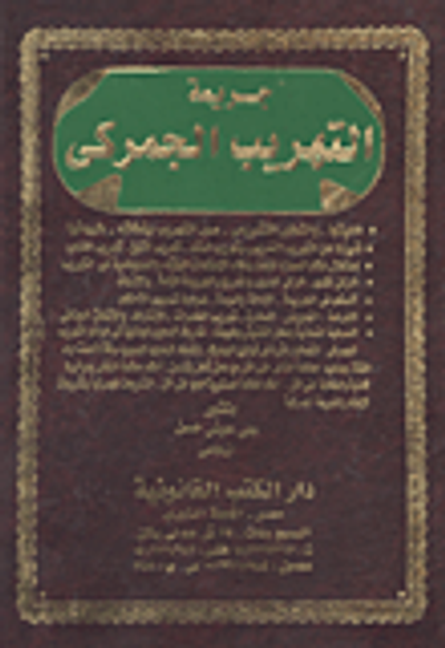 غلاف كتاب جريمة التهريب الجمركى