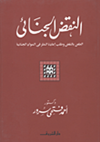 غلاف كتاب النقض الجنائي "الطعن بالنقض وطلب إعادة النظر في المواد الجنائية"