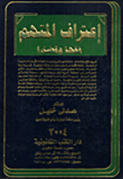 غلاف كتاب إعتراف المتهم فقها وقضاء