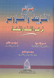 غلاف كتاب جرائم التزييف والتزوير في ضوء الفقه والقضاء