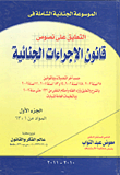 غلاف كتاب الموسوعة الجنائية الشاملة فى التعليق على نصوص قانون الاجراءات الجنائية "حسب آخر التعديلات وبالقوانين 95 لسنة 2003، 145 لسنة 2006، 74و 153 لسنة 2007 ، 