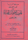 غلاف كتاب موسوعة علواني في التعليق على قانون 
الاجراءات الجنائية