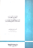 غلاف كتاب النظرية العامة للقاعدة الإجرائية النائية